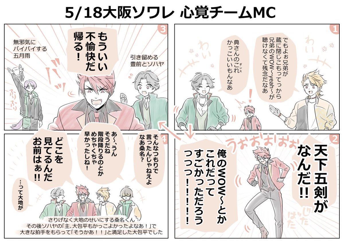 <乱舞祭2022>
大包平がいる時の心覚チームMC。5月の公演の間にすっかり仲良くなって大千穐楽でステージ上に呼んでくれたの嬉しかった。 