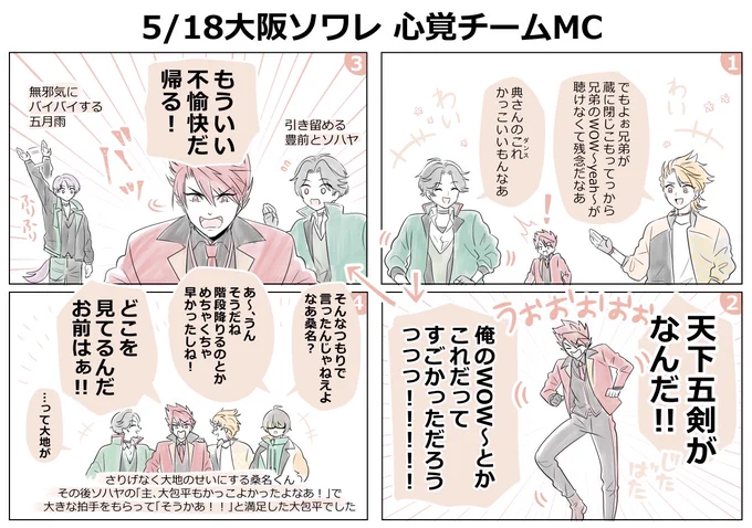 <乱舞祭2022>
大包平がいる時の心覚チームMC。5月の公演の間にすっかり仲良くなって大千穐楽でステージ上に呼んでくれたの嬉しかった。 