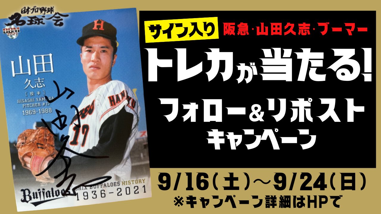 阪急ブレーブス　山田久志　実使用　ユニフォーム　名球会フェス　直筆サイン入り 阪急ブレーブス 山田久志 実使用 ユニフォーム 名球会フェス