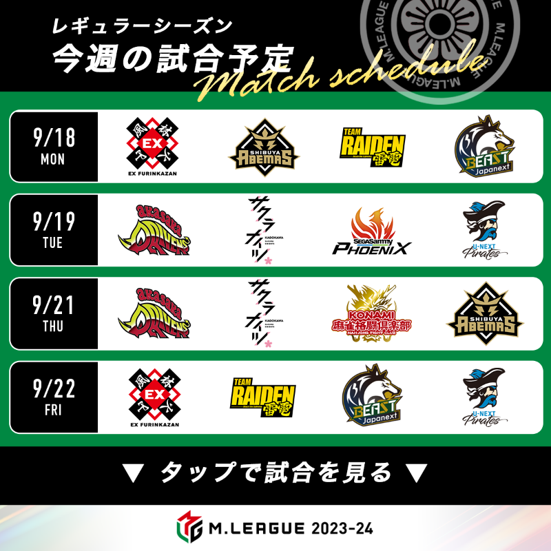 m_league_'s tweet photo. ／
　大和証券 #Mリーグ 2023-24
　　　今週の試合日程🀄️⚡️
＼

▽19時〜生中継開始▽

■9/18(月)　1日目
■9/19(火)　2日目
■9/21(木)　3日目
■9/22(金)　4日目

無料で視聴できるのはリアタイだけ！
視聴はこちら👇