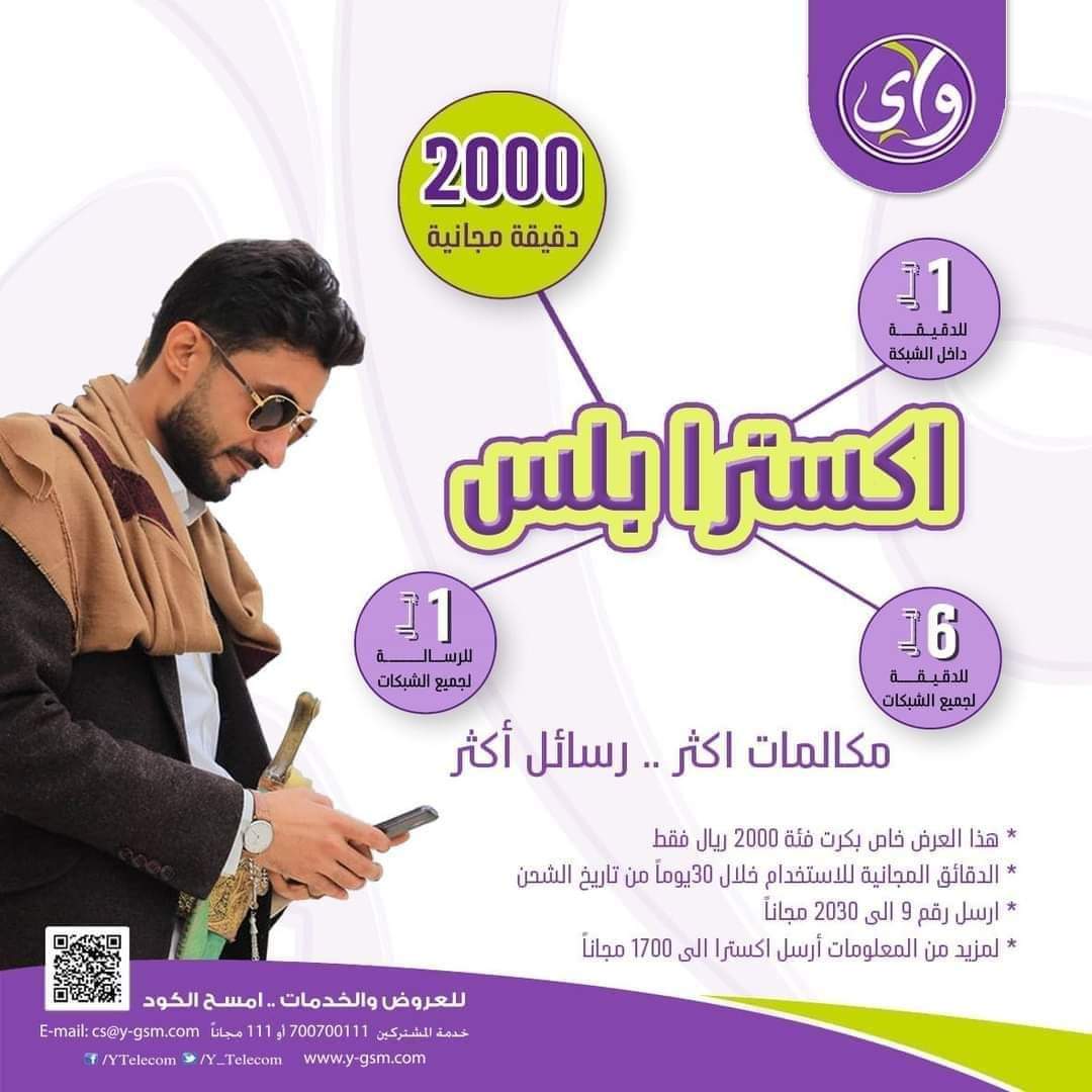 #باقة_اكسترا
#مكالمات_رسائل_أكثر
 2000 دقيقة مجانية داخل الشبكة عند شحن خطك بكرت 2000 ريال مع باقة اكسترا من واي صالحة لمدة 30 يوم .. بالاضافة إلى :- 

▪️خارج الشبكة 
6 ريال للدقيقة
ريال واحد للرسالة 

▪️داخل الشبكة 
 ريال واحد للدقيقة
 ريال واحد للرسالة