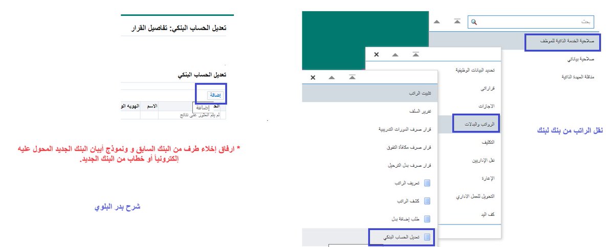 عليكم السلام 
نقل الراتب من بنك لبنك يتم عن طريق #فارس بالخطوات التالية :

الخدمة الذاتية 
الرواتب 
تعديل حساب بنكي 
ثم إضافة 
ثم إكمال اللازم 
مع :إرفاق إخلاء طرف من البنك السابق + آيبان البنك الجديد أو خطاب من البنك الجديد .