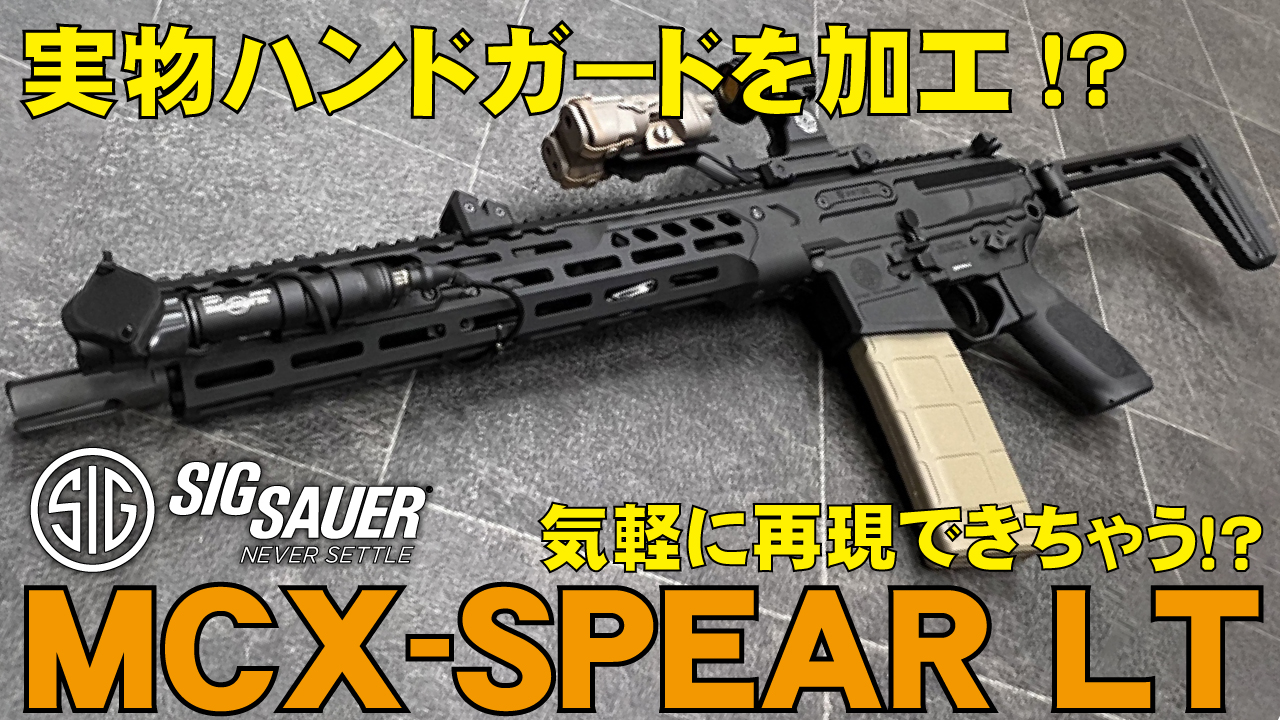 SIG SAUER MCX -SPEAR LT 13 INCH HANDGUARD -MLOKハンドガード