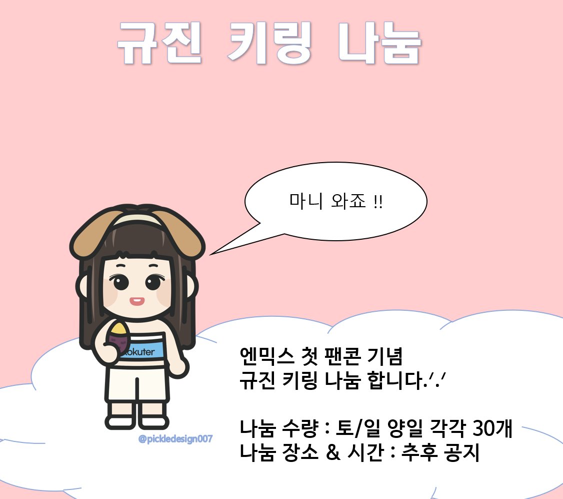 anung_56's tweet photo. 𝙉𝙈𝙄𝙓𝙓 𝙏𝙃𝙀 𝟭𝙎𝙏 𝙁𝘼𝙉 𝘾𝙊𝙉𝘾𝙀𝙍𝙏

엔믹스 첫 팬콘 기념 규진 키링 나눔합니다-!

나눔 일정 : 10월 7일, 10월 8일 
나눔 수량 : 양일 각각 30개
나눔 장소 : 추후 공지

#RT 추첨 2분께 키링 보내드립니다 🤍 https://t.co/jpuSglI0yq