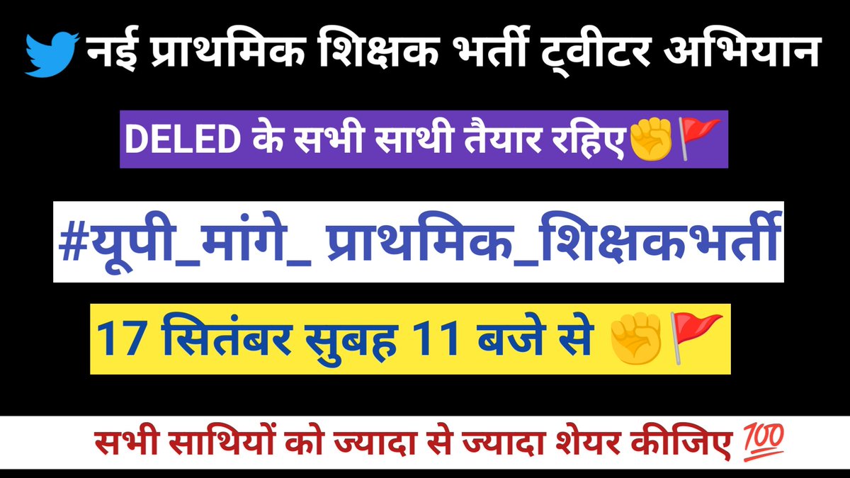 NeeteshDELED19's tweet photo. 17 सितंबर को सुबह 11 बजे से #नई_प्राथमिक_शिक्षक_भर्ती हेतु ट्वीटर अभियान का आयोजन किया गया है आप सभी ज्यादा संख्या में ट्वीट रीट्वीट कीजिए 🚩✊

🔰 सभी साथियों तक सूचना शेयर कीजिए 💯

जुडिए👇
@NeeteshDELED19 https://t.co/6SoYpnqvLa