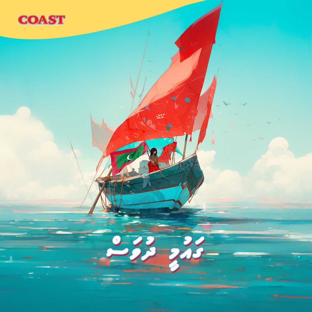 CoastMv's tweet photo. ދިވެހިރާއްޖޭގެ ފަޚުރުވެރި ޤައުމީ ދުވަހުގެ އުފާވެރި ތަހުނިޔާއާއި މުބާރިކްބާދި ހުރިހާ ދިވެހިންނަށް އަރިސްކުރަން.  🇲🇻 https://t.co/RHuDKODEfU