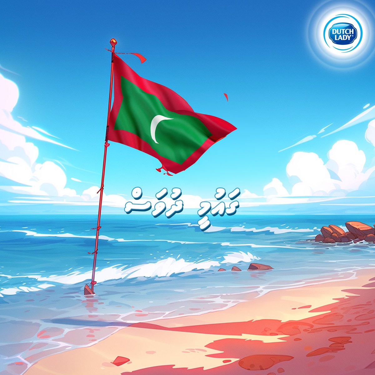 ދިވެހިރާއްޖޭގެ ފަޚުރުވެރި ޤައުމީ ދުވަހުގެ އުފާވެރި ތަހުނިޔާއާއި މުބާރިކްބާދި ހުރިހާ ދިވެހިންނަށް އަރިސްކުރަން.  🇲🇻