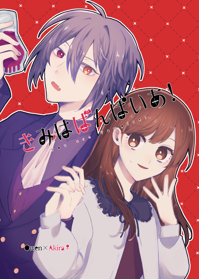 10/20~10/23の夢森2で頒布予定のオー晶♀新刊①サンプルです!
吸血鬼パロ本です。6月に全文公開した奴から特に変わっていません!!本文60Pあります
値段もまだ未定!!
以下サンプル1/2(冒頭1話)
#夢森エアオンリー 