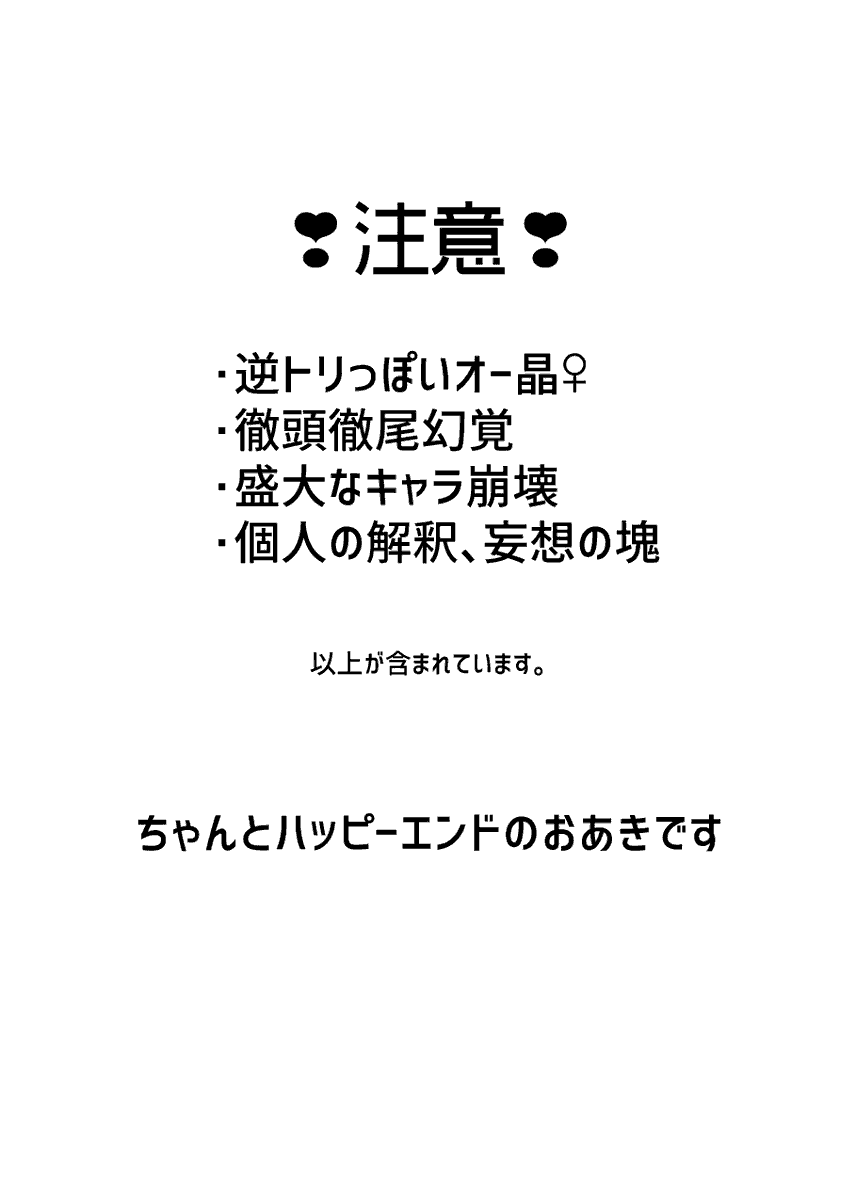 10/20～10/23の夢森2で頒布予定オー晶♀新刊②
逆トリっぽい本です。道中怪しいけどハピエンです。
本文48Pです
以下サンプル1/3
 #夢森エアオンリー 
