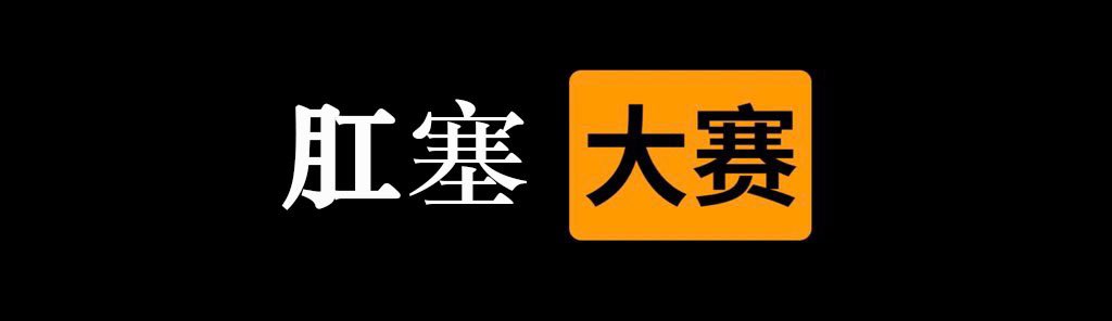 Lab15052326's tweet photo. ✅肛塞  大赛⭕️

👇请在评论区留言跟帖㊙️

🎈来吧  展示💋 https://t.co/uOKdejqPeH