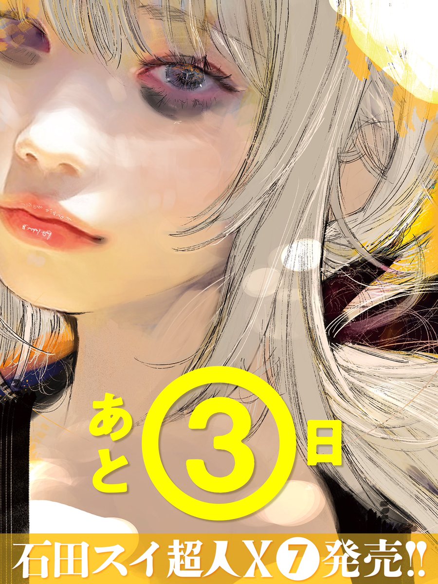 あと3日！】 『#超人X』第7巻は9/19(火)発売です！！ お楽しみに
