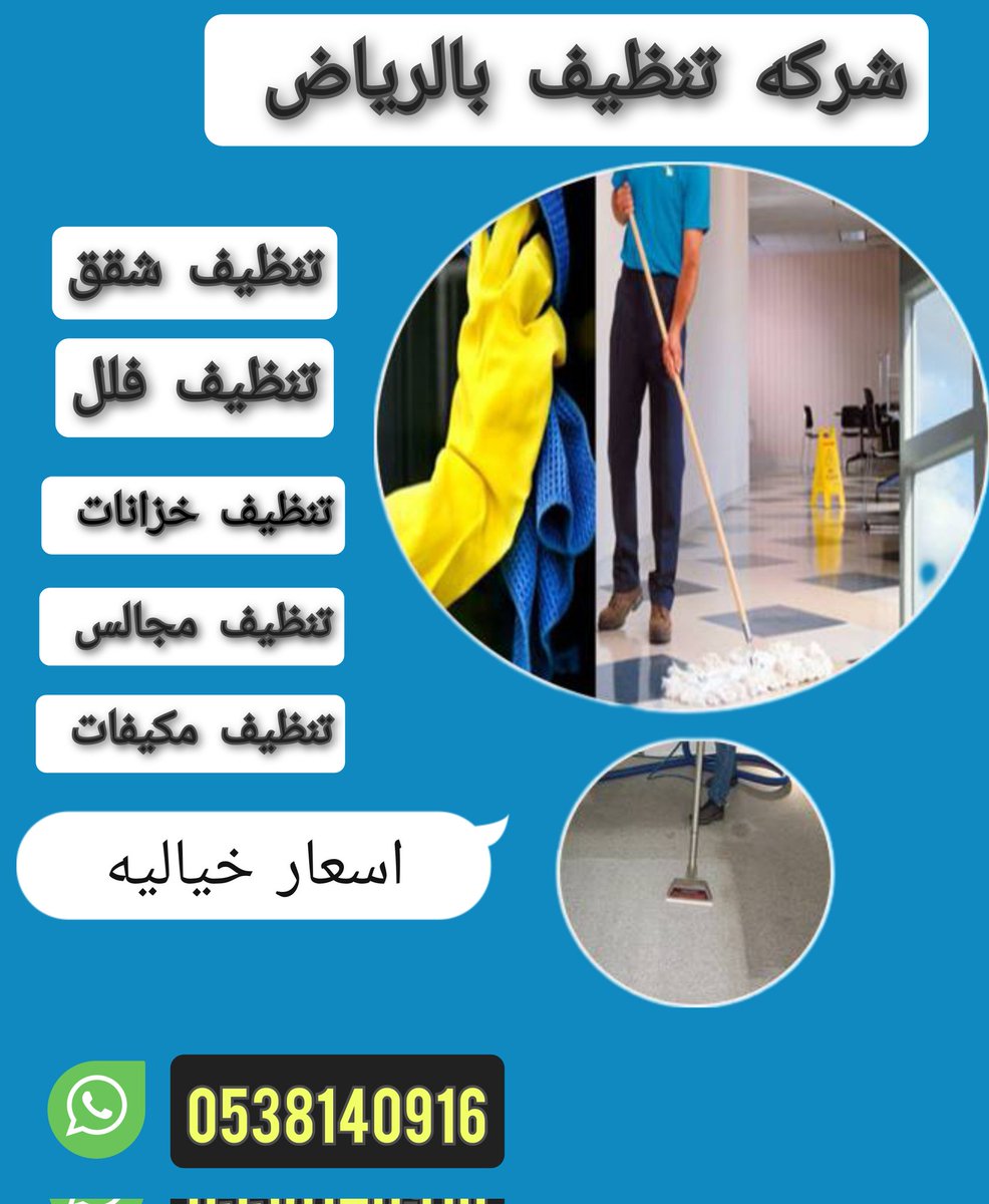b51934's tweet photo. 🌀تنظيف🌀شقق🌀خزانات🌀مكيفات🌀 https://t.co/pCTYl94YgV