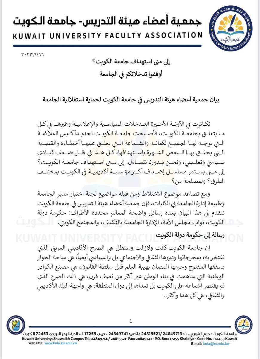 "أوقفوا تدخلاتكم في جامعة الكويت"

بيان جمعية أعضاء هيئة التدريس بخصوص إلغاء تسجيل كلية الحقوق والانتقاص من استقلالية الجامعة

- تكاثر استهداف الجامعة في الآونة الأخيرة من قبل السياسيين والإعلاميين في انتقاص غير مقبول لصرح الجامعة واستقلاليتها.
- الجمعية توجه رسائل للمسؤولين: