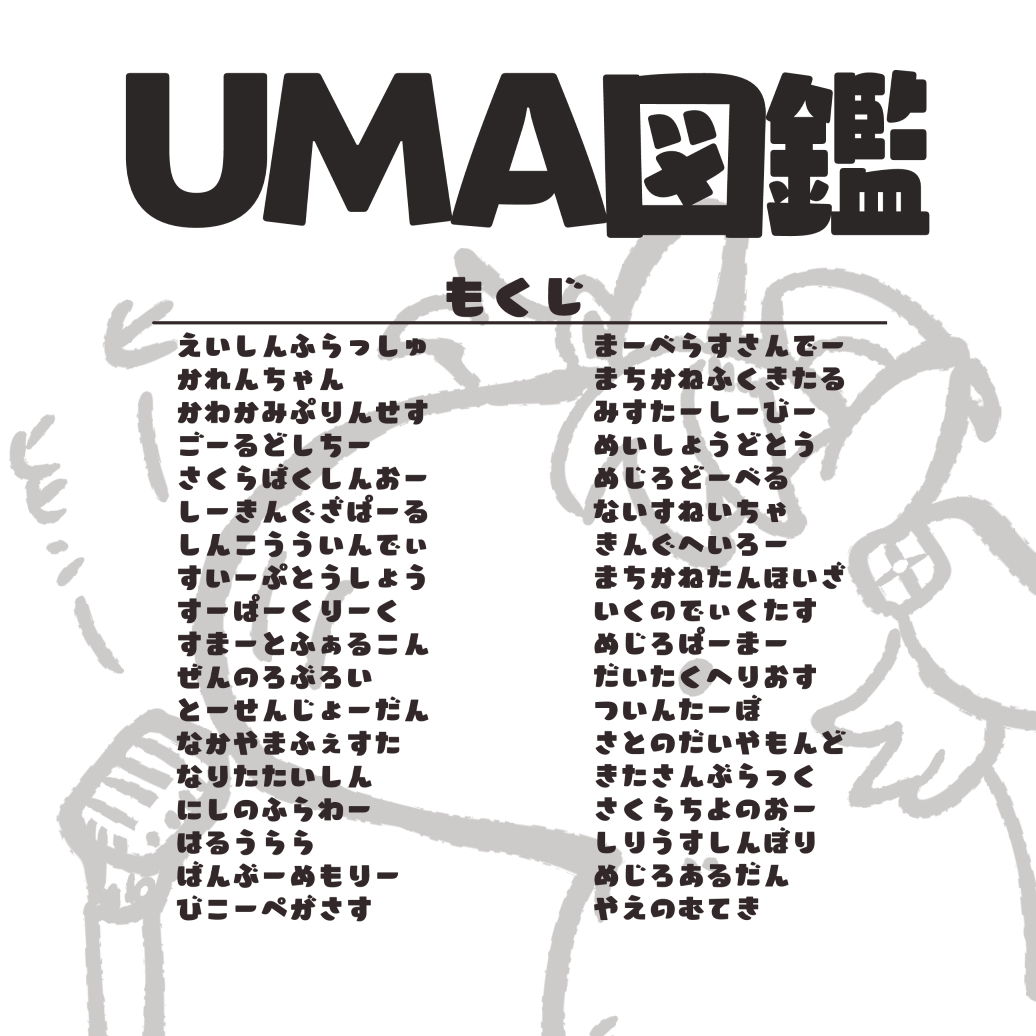 夏コミで頒布しました「UMA図鑑vol.2」をけもケット14の猫又さんのサークル「ネコノシュウカイジョR-04」にて委託お願いしております🐴

当日会場にはいませんが、どうぞよろしくお願いします!
通販も引き続き🍈さんにて取り扱っていただいております
https://t.co/m9HyrRS7Pm
#けもケット14 