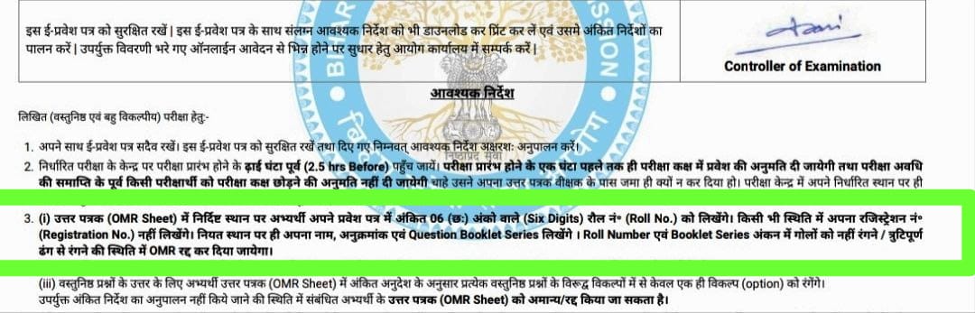 अभ्यर्थियों के एक पक्ष का मानना है कि Documents Correction तो ठीक है लेकिन OMR Sheet में किसी प्रकार की correction नहीं होना चाहिए! यह मुख्य बात Admit Card के Important Instructions में है ?! आपका राय क्या है!?