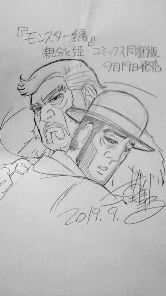 過去絵をひっくり返してたら出てきたのが同梱版の親分と姫。
もう4年前なんですね。 