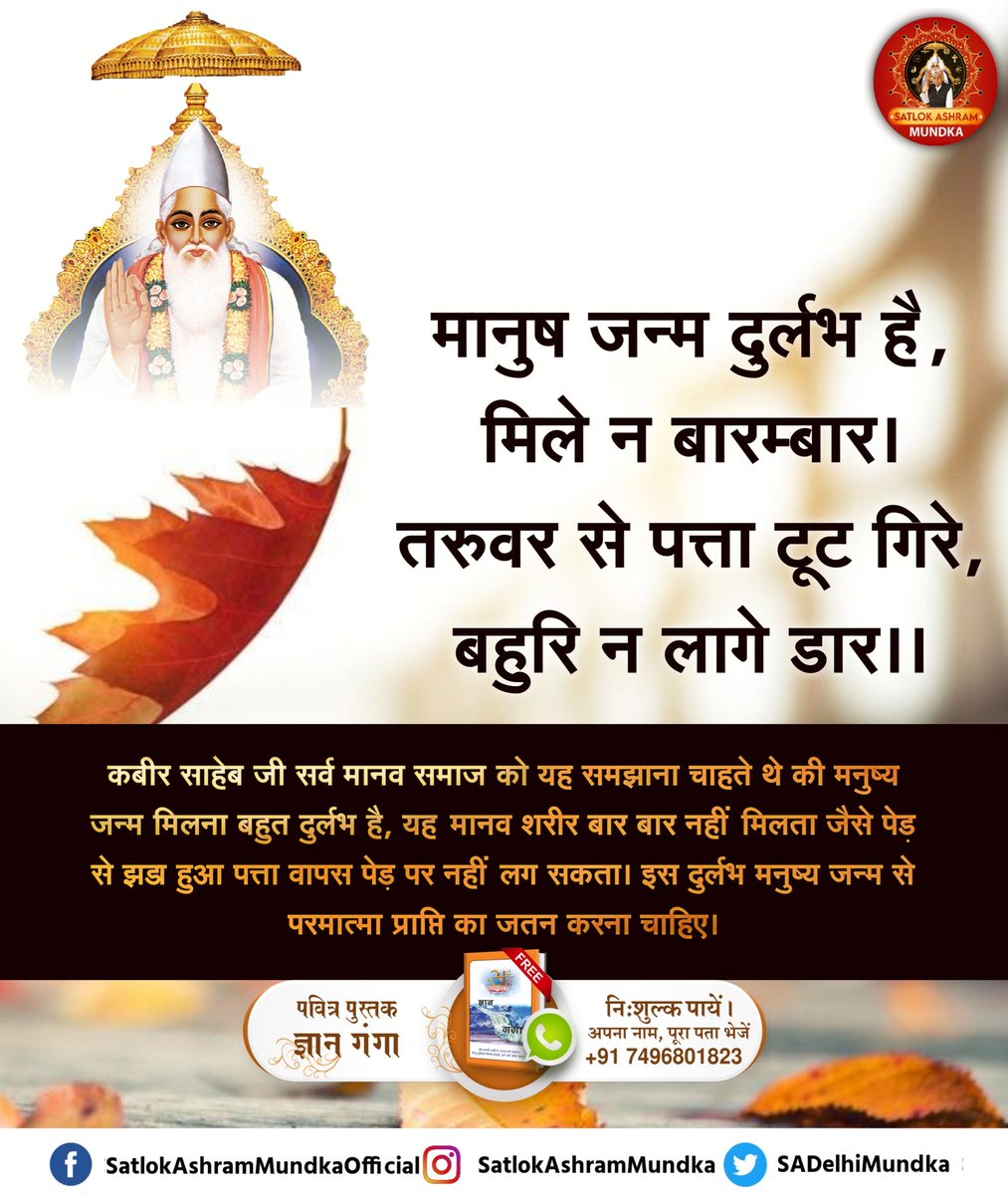 मानुष जन्म दुर्लभ है, मिले न बारम्बार।
तरुवर से पत्ता टूट गिरे, बहुरि न लागे डार।।

~ जगतगुरू तत्वदर्शी संत रामपाल जी महाराज

#satlokashrammundka 
#KabirisGod