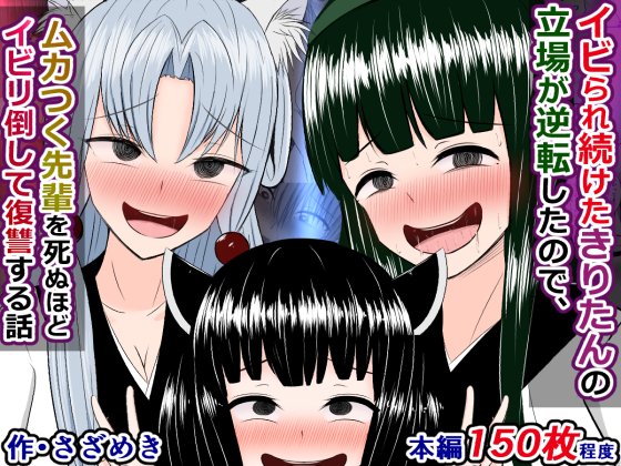 pixivFANBOXで過去作公開)イビられ続けたきりたんの立場が逆転したのでムカつく先輩を死ぬほどイビリ倒して復讐する話コッショリを公開しました! https://t.co/etUc5l8yqu 