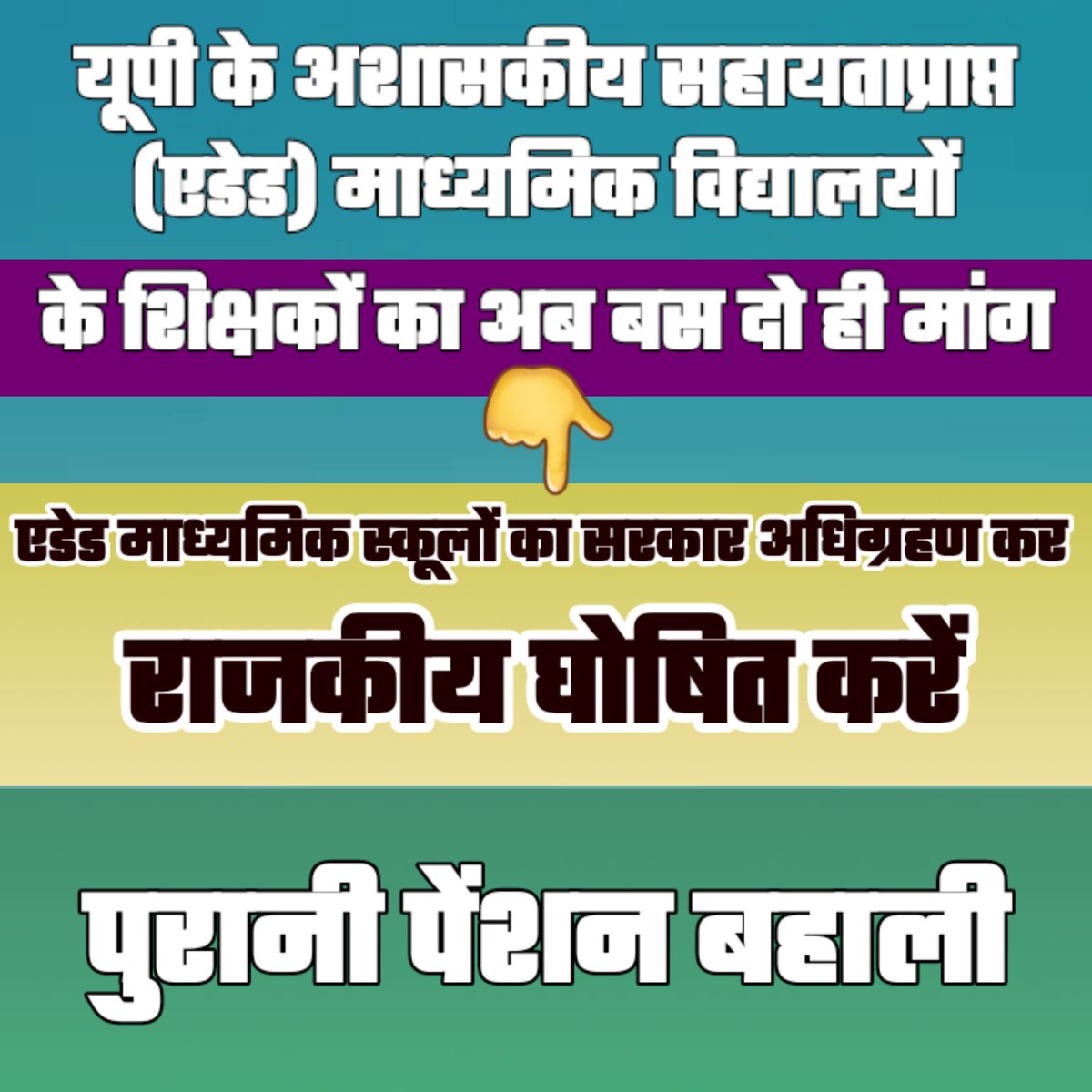 NavinPandeyAstr's tweet photo. यूपी सरकार सूबे के सभी अशासकीय सहायताप्राप्त (एडेड) माध्यमिक स्कूलों का अधिग्रहण कर उसे राजकीय घोषित करे!
#धारा21_जैसी_सेवा_सुरक्षा_दें
सभी शिक्षकों की एक ही मांग 👉 #राजकीयकरण 
@myogiadityanath @myogioffice @CMOfficeUP @UPGovt @ChiefSecyUP @gulabdeviup @mss4up https://t.co/yqOfZYiHVW