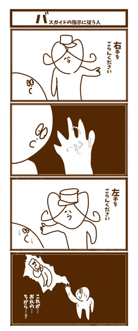 【バスガイドの指示に従う人】
#1h4d   #初投稿です #漫画が読めるハッシュタグ 