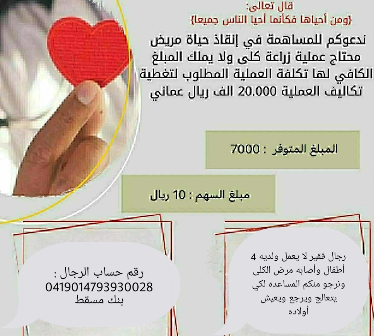 السلام عليكم..حاله إنسانية رجال مريض فشل كلى ويريد يسافر إلي الخارج ورجال يعيل 4 اولاد. لكى يتعالج ويرجع ويشتغل ويعيش اولاده  ونرجو منكم المساعده لكتمال المبلغ المتبقي . اين اهل الخير .. قوله تعالى (وَمَنْ أَحْيَاهَا فَكَأَنَّمَا أَحْيَا النَّاسَ جَمِيعاً. <a href="/AHMEDSA27640434/">أحمد سيف</a>