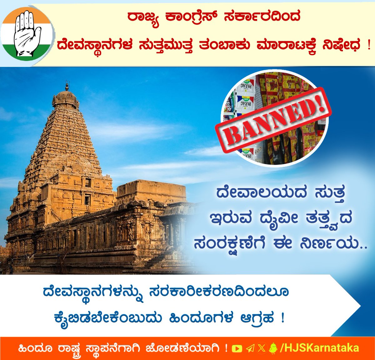 ರಾಜ್ಯ ಕಾಂಗ್ರೆಸ್ ಸರ್ಕಾರದಿಂದ ದೇವಸ್ಥಾನಗಳ ಸುತ್ತಮುತ್ತ ತಂಬಾಕು ಮಾರಾಟಕ್ಕೆ ನಿಷೇಧ !

ದೇವಾಲಯದ ಸುತ್ತ ಇರುವ ದೈವೀ ತತ್ತ್ವದ ಸಂರಕ್ಷಣೆಗೆ ಈ ನಿರ್ಣಯ..

ದೇವಸ್ಥಾನಗಳನ್ನು ಸರಕಾರೀಕರಣದಿಂದಲೂ ಕೈಬಿಡಬೇಕೆಂಬುದು ಹಿಂದೂಗಳ ಆಗ್ರಹ !

Join us :
hindujagruti.org/members/regist…

#SaveHinduTemples
#Congress #ReclaimTemples