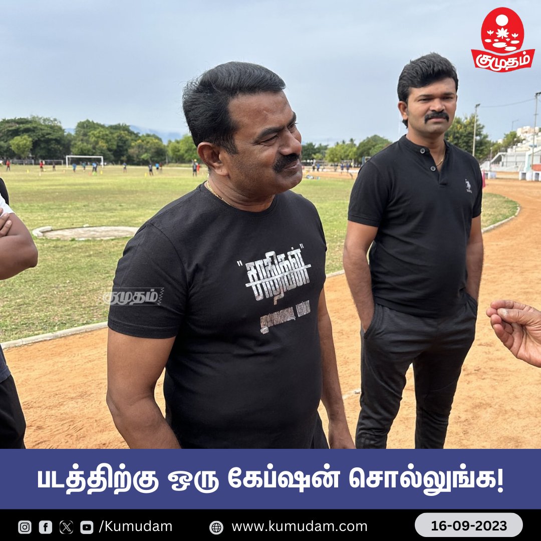 kumudamdigi's tweet image. படத்திற்கு ஒரு கேப்ஷன் சொல்லுங்க!

#CaptionThisImage | #NTk | #Seeman | #KumudamAsks | @NaamTamilarOrg