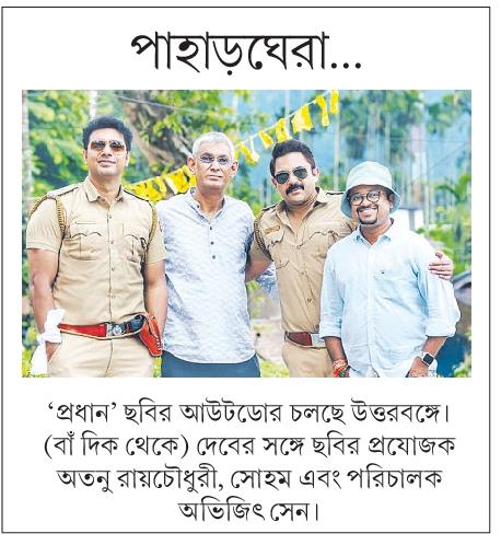 প্রধান...

#Pradhan #Dev #SohamChakraborty #AvijitSen #AtanuRaychaudhuri #BengalTalkies #BanglaCinema
@BengalTalkies