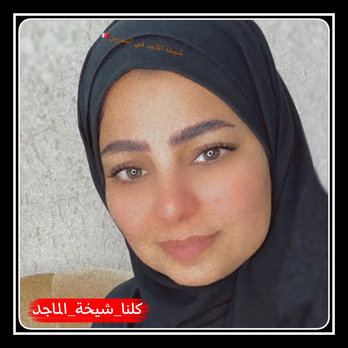 بعدما أوجعت رانيا العسال الحكم السعودي الطاغيه بتغريدتها اخر تغريده لها تنتقد باب مكتوب عليه باسم حاكم من ال سلول في مكة المكرمة نشاهد قبل ايام قامة السلطات البحرينيه باعتقال الاعلامية شيخة الماجد بسبب تغطيتها لزيارة الأربعين لا أبعد اشك وراء هذا الاعتقال هم ال سلول .