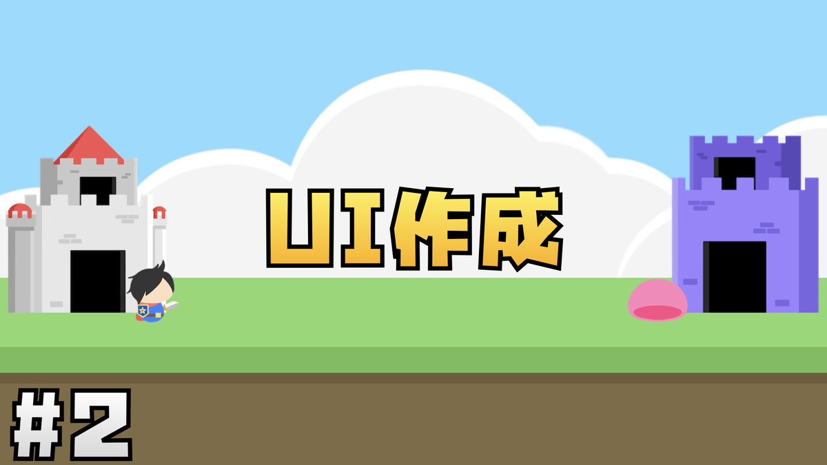 Jonny_dayo's tweet image. 今回はUIの作成🔘👈🏽❕

まだまだコードじゃなくてUnity上での作業が続くけど
見た目がどんどんそれっぽくなってきてるね🌟🕺
次回はいよいよキャラクターを作っていくよ👾

#Unity幼稚園📛

【Unity講座】にゃんこ大戦争風タワーディフェンスゲームの作り方 #2 UIの作成 
youtu.be/umq2QjRxxm8?si…
