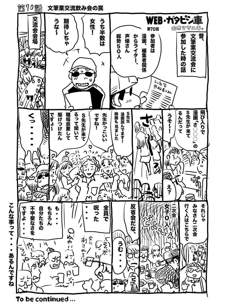 #webガタピシ車 /70話(再掲)文筆業交流会飲み会の罠
こんな事もあったなぁ😅
 #絵描きさん交流会 