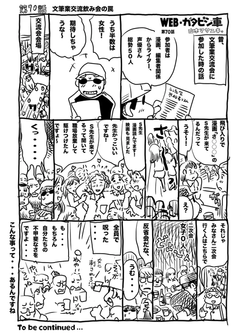 #webガタピシ車 /70話(再掲)文筆業交流会飲み会の罠こんな事もあったなぁ #絵描きさん交流会 