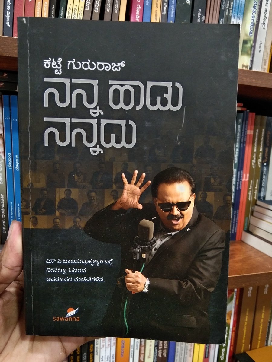 HarivuBooks's tweet photo. ಕಟ್ಟೆ ಗುರುರಾಜ್ ಅವರು ಬರೆದ “ನನ್ನ ಹಾಡು ನನ್ನದು” ಕೃತಿಯನ್ನು ವಿಶೇಷ ರಿಯಾಯಿತಿಯಲ್ಲಿ ಕೊಳ್ಳಲು ಭೆಟಿ ನೀಡಿ
https://t.co/RlHKC7o5D1
#nannahadunannadu #KatteGururaj #spb #hamsalekha #hamsaleka #kannadahadu #kannadasong #kannadasinger #harivubooks #harivupublication https://t.co/0HWzxGeTUG