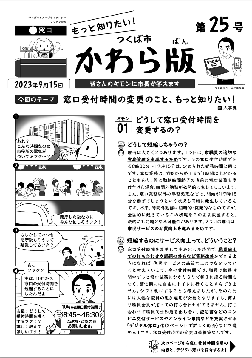 igarashitatsuo's tweet photo. 【「職員の勤務時間＝窓口受付時間」という残業必須の無理ゲーでは、住民サービスは向上できません】
以前発表した通り、10月からつくば市役所の受付時間を短縮します。残業前提の受付時間から脱却し、職員が適正な働き方になり、業務改善の打合わせ時間等も生み出すことが結果として行政としての質の向上につながると考えています。

すでに全国の自治体からお問合せをいただいていますので、このかわら版も少しでもお役に立てばと思います。みんなで考えていきましょう。ご理解とご協力をよろしくお願いいたします。

https://t.co/dQR78brusK