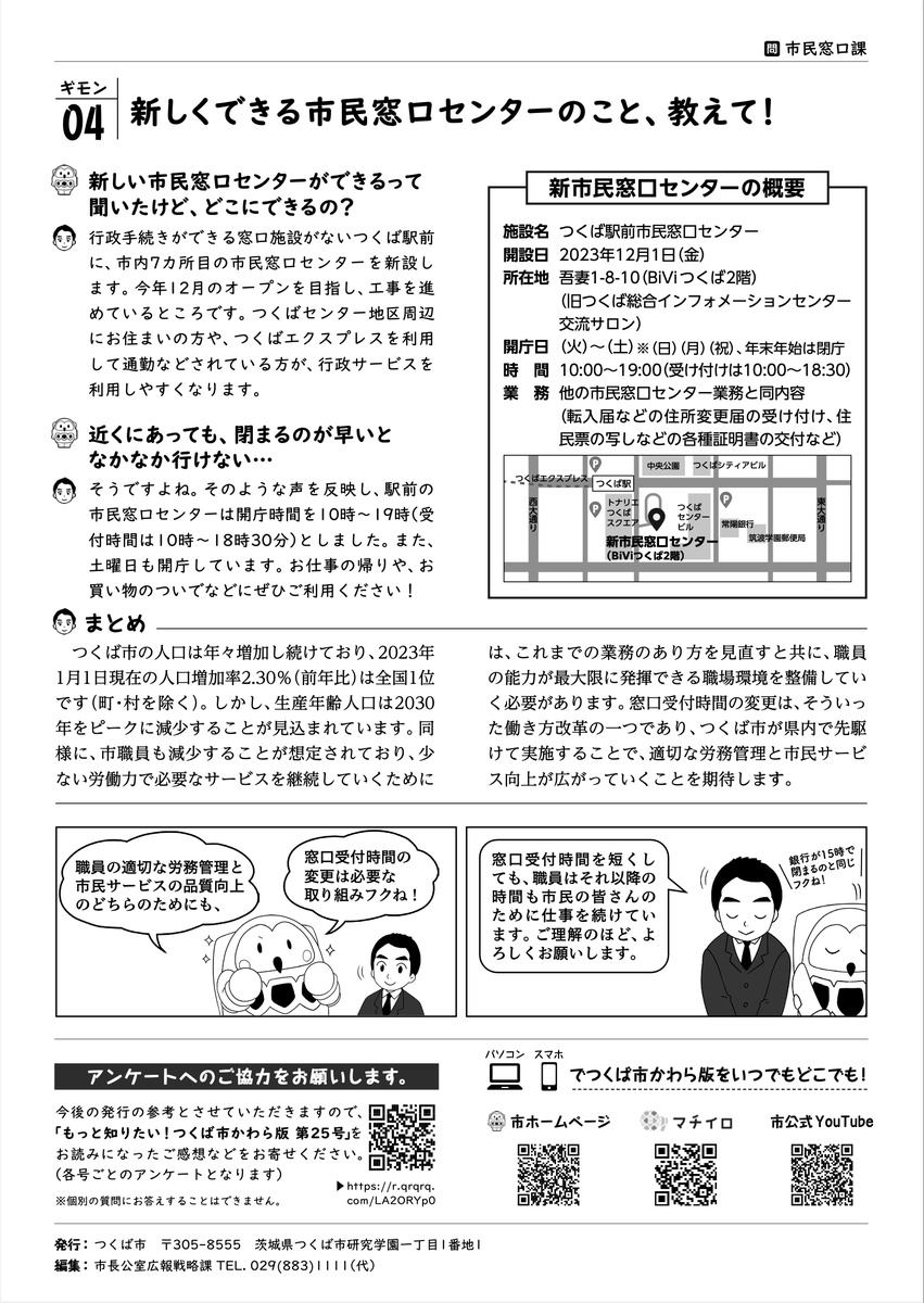 igarashitatsuo's tweet photo. 【「職員の勤務時間＝窓口受付時間」という残業必須の無理ゲーでは、住民サービスは向上できません】
以前発表した通り、10月からつくば市役所の受付時間を短縮します。残業前提の受付時間から脱却し、職員が適正な働き方になり、業務改善の打合わせ時間等も生み出すことが結果として行政としての質の向上につながると考えています。

すでに全国の自治体からお問合せをいただいていますので、このかわら版も少しでもお役に立てばと思います。みんなで考えていきましょう。ご理解とご協力をよろしくお願いいたします。

https://t.co/dQR78brusK