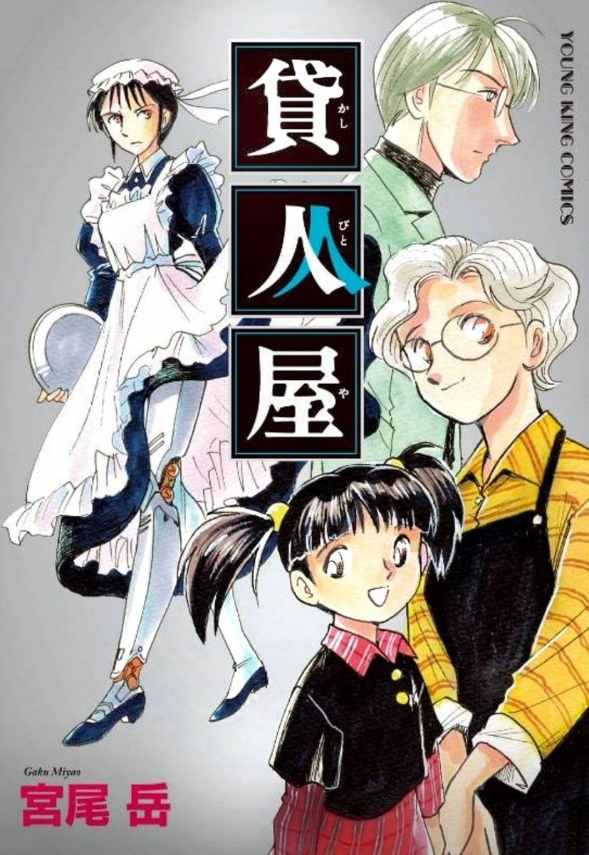 1ヶ月後の10月16日

【貸人屋】
単行本発売日が決定しました。

カバーはだいたいこんな感じです。
紙の本には帯が付きます。

同じ日に【アオバ自転車店といこうよ! 12巻】も発売です。 