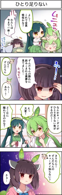 東北ずん子4コマ『ずんちゃんといっしょ!』439話      

隠れてるのだ〜れだ!

#東北ずん子 
#ずんだもん 
#東北きりたん
#東北イタコ 