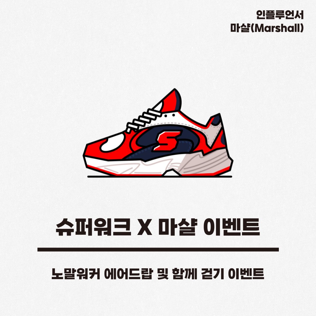 👟 슈퍼워크 X 마샬 에어드랍

슈퍼워크와 마샬이 만나서, 여러분을 위해 노멀 워커 에어드랍을 진행합니다, "우리 같이 걸어봅시다"

🎁 이벤트 경품

· 노멀 워커 * 10ea
· 메가 커피 * 50ea
( ※ 지급되는 워커는 3세대 워커, 현재 슈퍼워크 노말 워커 FP 약 7만 )

🎁이벤트 기간

· 응모 :