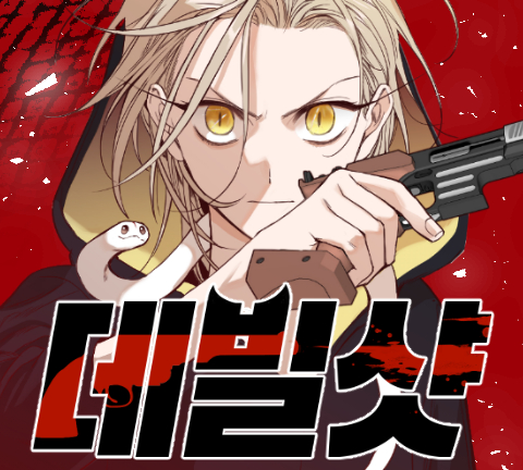 ctkcave's tweet photo. 😈일요웹툰 <데빌샷> 시즌 3, 으로 시작합니다.
이번 시즌의 이솔이의 또 다른 우당탕 피투성이 모험, 잘부탁드립니다~! 
https://t.co/MSO8mKDW8U https://t.co/LitmWud8oR