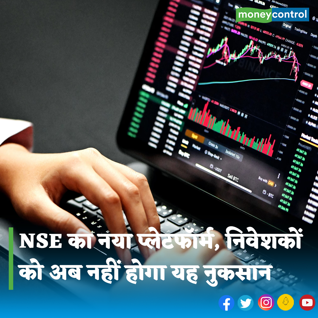 MoneycontrolH's tweet photo. #MarketWithMC: अब ब्रोकर्स के प्लेटफॉर्म में किसी तकनीकी गड़बड़ी के आने पर निवेशकों को नुकसान नहीं उठाना पड़ेगा। NSE ने 3 अक्टूबर 2023 से एक नया प्लेटफॉर्म लॉन्च करने का ऐलान किया है।

पूरी खबर👇
https://t.co/XCpDNGJnmb

#BrokerPlatform #technology #Stockmarket #moneycontrol https://t.co/9FGjMIkvbr