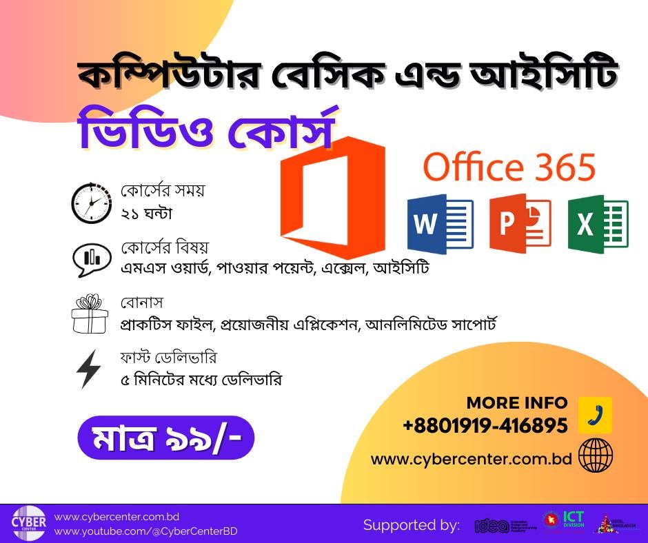 CyberCenterBD's tweet photo. সাইবার সেন্টার আপনাকে দিচ্ছে ২১ ঘণ্টার সম্পূর্ণ কম্পিউটার বেসিক এন্ড আইসিটি ভিডিও কোর্স মাত্র ৯৯ টাকায়।
ভিডিও কোর্সটি অর্ডার করতে নিচের লিংক ভিজিট করুন:
📷https://t.co/6RCqSGhxsS
#আইসিটি #ICT #onlinecourse #VideoCourses #cybercenter #zoomclass #basiccomputerskills https://t.co/e1Nlqrh9zd
