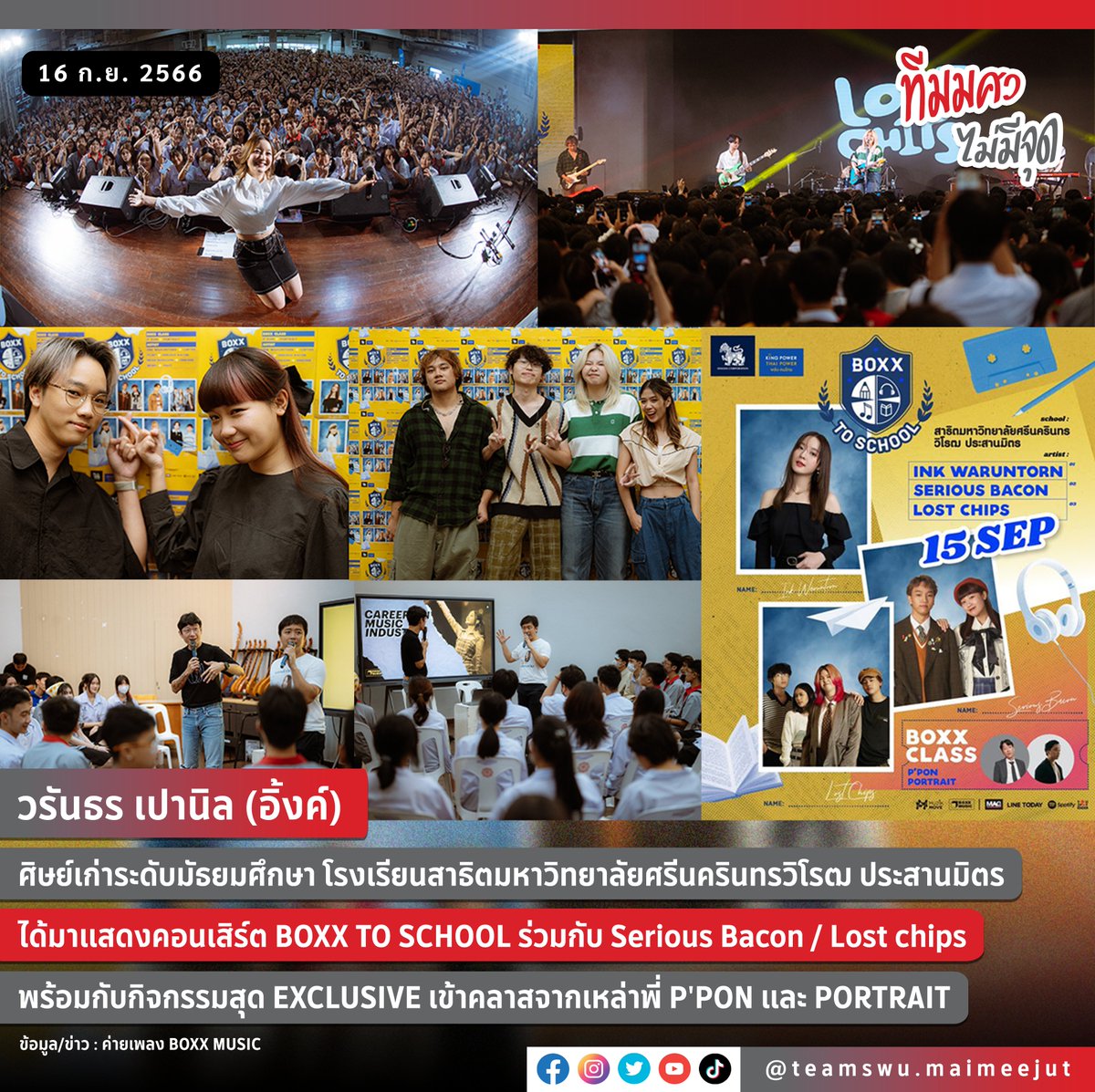 swu_maimeejut's tweet image. วรันธร เปานิล (อิ้งค์)
ศิษย์เก่าระดับมัธยมศึกษา โรงเรียนสาธิต มศว ประสานมิตร
ได้มาแสดงคอนเสิร์ต BOXX TO SCHOOL ร่วมกับ Serious Bacon / Lost chips
พร้อมกับกิจกรรมสุด EXCLUSIVE เข้าคลาส

#ทีมมศว #สาธิตมศว #spsm
#Singhacorporation
#KingpowerThaipowerพลังคนไทย
#BoxxMusic
#MuzikMove