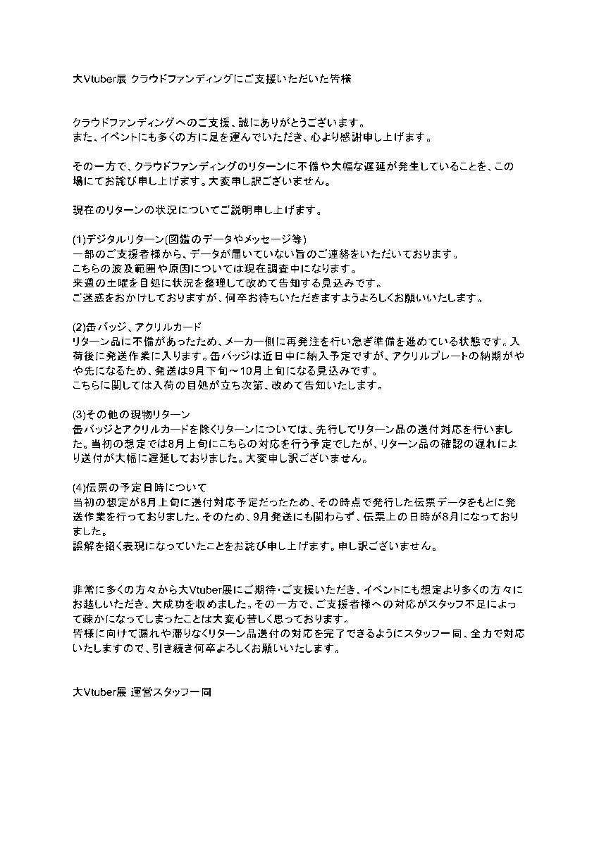VC_Vtuber's tweet photo. 【ご支援者の皆様へ】
リターン品送付に大幅な遅延が発生しており、申し訳ございません。
現在の状況について以下の通り告知いたします。
来週土��のおおよそ同時刻に、改めて最新の状況についての告知を予定しております。

何卒、よろしくお願いいたします。 https://t.co/mCmo74dZ0O