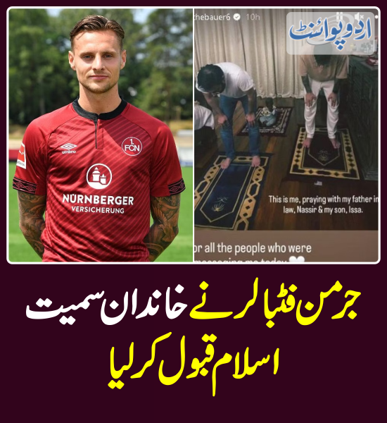 DailyUrduPoint's tweet photo. جرمن فٹبالر نے خاندان سمیت اسلام قبول کرلیا
https://t.co/xUDYKU468H
#RobertBauer #Islam #Muslim #GermanFootballer https://t.co/17CM8hpoTk