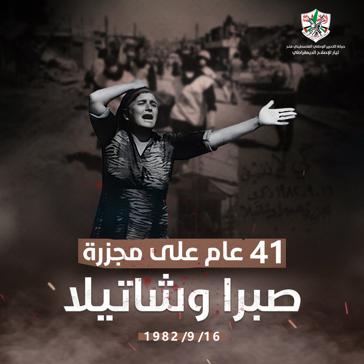 الذكرى السنوية الـ 41 للجرح النازف ..مجزرة صبرا وشاتيلا
تاريخ أسود شاهد على جرائم  الاحتـ ـــلال 
#صبرا_وشاتيلا