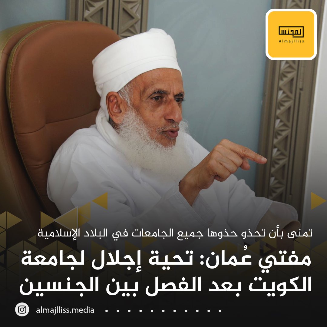 مفتي سلطنة عمان أحمد الخليلي: تحية إكبار و إجلال لجامعة الكويت بعد خطوتها المباركة في الفصل بين الجنسين في الدراسة وذلك مراعاة للفطرة و تربيةً لهما على الحياء و العفة و الطهارة، ونرجو أن تحذو حذوها جميع الجامعات في البلاد الإسلامية.