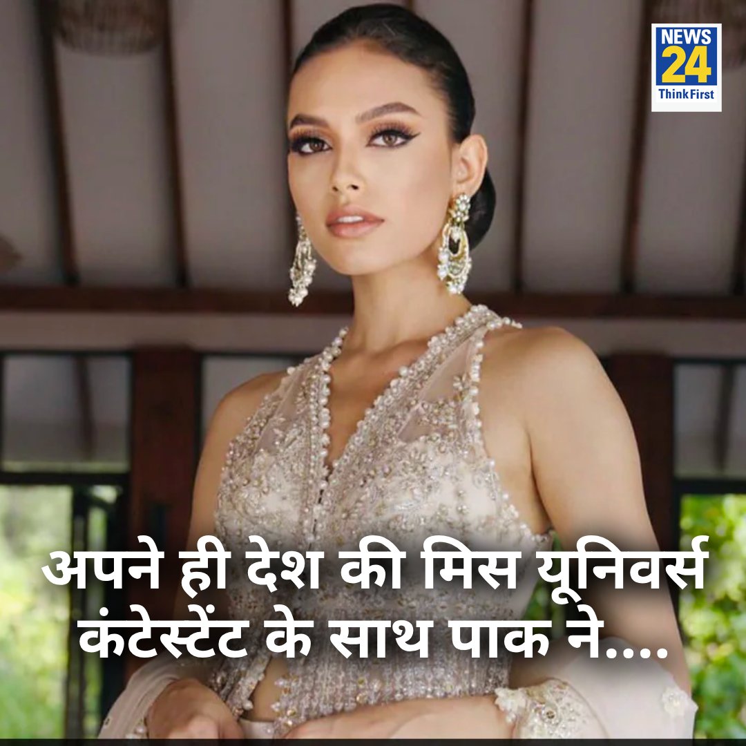 पाकिस्तान को मिली पहली मिस यूनिवर्स कंटेस्टेंट

◆ मिस यूनिवर्स के कॉन्टेस्ट के लिए एरिका रॉबिन को चुना गया

◆ केयर टेकर सरकार ने इंटेलिजेंस ब्यूरो को दिए जांच के आदेश

◆ पाकिस्तान के सांसद और धार्मिक नेता बोले- ये शर्मनाक हरकत

#EricaRobin #Pakistan #MissUniversePakistan