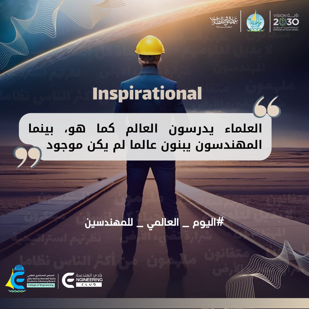 📑| #ثريد
عالم بدون مهندسين … هل حاولت يوماً تخيل هذه الفكرة ؟ 

#اليوم_العالمي_للمهندسين 
#جامعة_جازان
<a href="/JazanUniversity/">جامعة جازان</a>
<a href="/stujazanu/">عمادة شؤون الطلاب بجامعة جازان</a>
<a href="/eng_jazu/">COLLEGE OF ENGINEERING|كلية الهندسة</a>