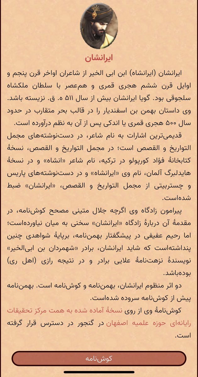 wasif_bakhtari's tweet photo. کوشنامه با معرفی شاهان پیشدادی و کیانی با شعر فصیح و گرانمایه اش، شهکاریست بزرگ که تاریخ حقیقی نه ته فقط ما بلکه ملل دیگر را نیز از عهد هخامنشیان تا آشکانیان آشکار میسازد.  فرهنگیان کوریایی با خواندن این اثر در بخش پادشاهی کهن کوریا از سطح بالای صحت  وقایع تاریخ شان در تعجب اند. https://t.co/OuKhVCu67P