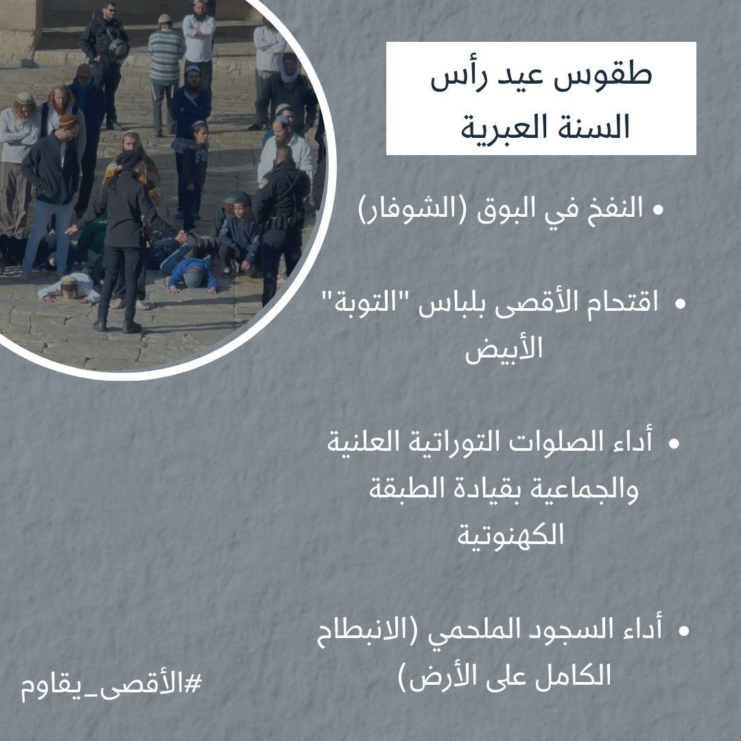 albasma_2003's tweet photo. والله لقد آن الأوان لكسر الجبروت الصهيوني الزائف، آن الأوان لندفع عن أقصانا الانتهاكات التي تحدث فيه ولنحيي بين ساحاته الصلوات والعبادات

اليوم يبدأ أول أيام عيد رأس السنة العبرية فماذا تعرفون عنه ؟ 

#الاقصى_يقاوم https://t.co/MR00qNWT7Y